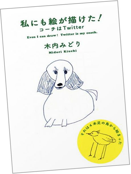 私にも絵が描けた！ コーチはTwitter｜木内みどりの「小さなラジオ局