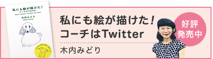 私にも絵が描けた！コーチはTwitter 木内みどり