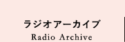 ラジオアーカイブ Radio Archives