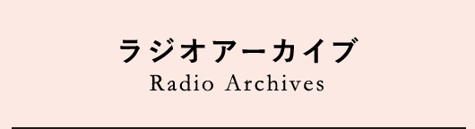 ラジオアーカイブ Radio Archives