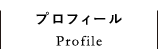 プロフィール Profile