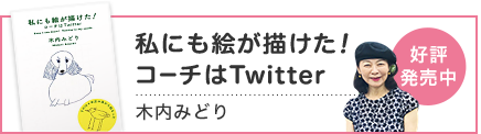 私にも絵が描けた!コーチはTwitter 木内みどり